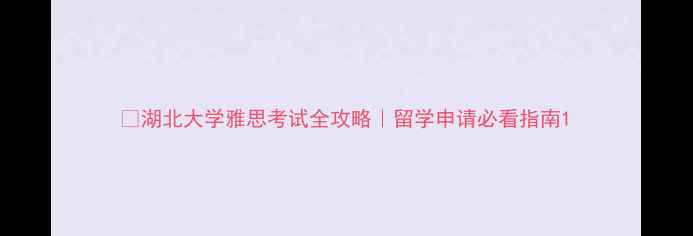 图片 📚湖北大学雅思考试全攻略｜留学申请必看指南1