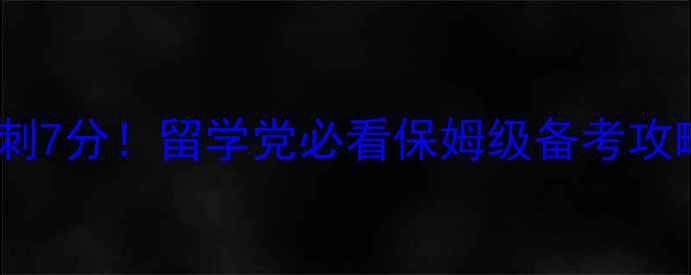 图片 📚环球雅思口语冲刺7分！留学党必看保姆级备考攻略（附避坑指南）2
