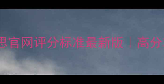 图片 📚留学必看！雅思官网评分标准最新版｜高分攻略+避坑指南🔥