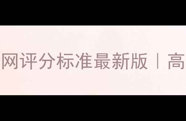 图片 📚留学必看！雅思官网评分标准最新版｜高分攻略+避坑指南🔥1