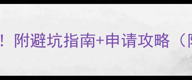 图片 📚留学签证费用全！附避坑指南+申请攻略（附最新汇率换算）1