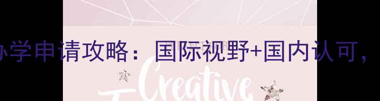 图片 📚福州大学中外合作办学申请攻略：国际视野+国内认可，这些专业最值得冲！2