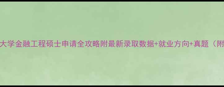 图片 📚纽约大学金融工程硕士申请全攻略附最新录取数据+就业方向+真题（附真题）