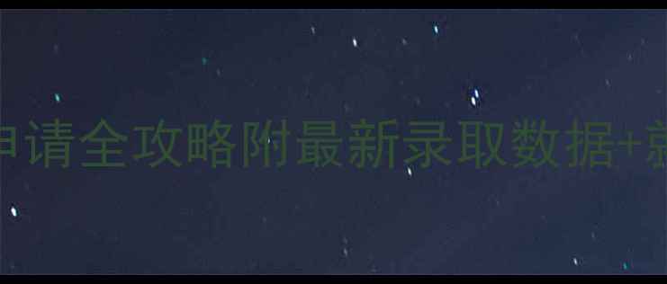 图片 📚纽约大学金融工程硕士申请全攻略附最新录取数据+就业方向+真题（附真题）1