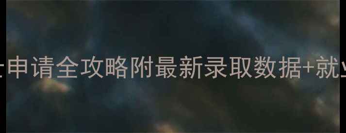 图片 📚纽约大学金融工程硕士申请全攻略附最新录取数据+就业方向+真题（附真题）2