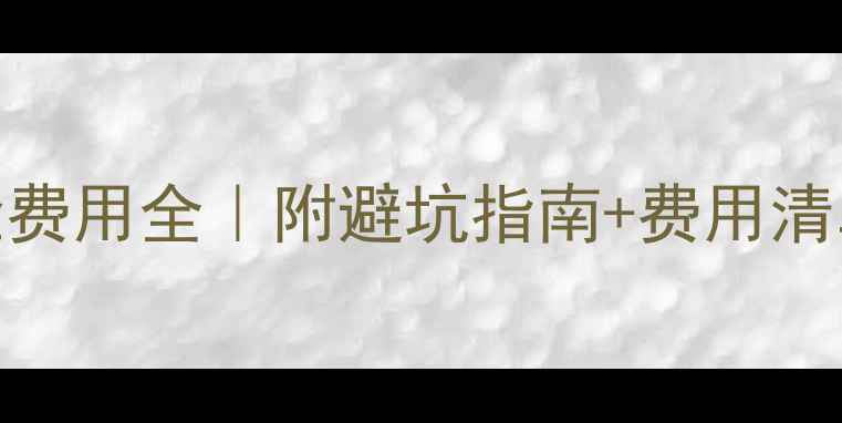 图片 📚美国留学必看！体检费用全｜附避坑指南+费用清单（附保险报销攻略）