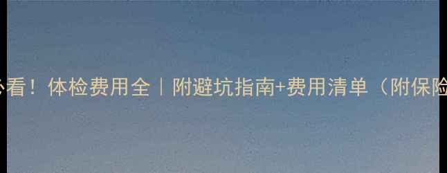 图片 📚美国留学必看！体检费用全｜附避坑指南+费用清单（附保险报销攻略）1