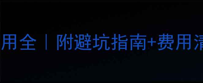 图片 📚美国留学必看！体检费用全｜附避坑指南+费用清单（附保险报销攻略）2