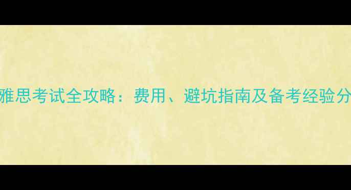 图片 📚美国留学必看！雅思考试全攻略：费用、避坑指南及备考经验分享（附详细清单）