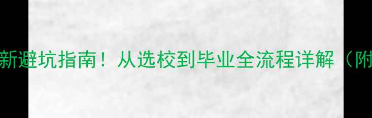 图片 📚美国留学最新避坑指南！从选校到毕业全流程详解（附申请时间表）
