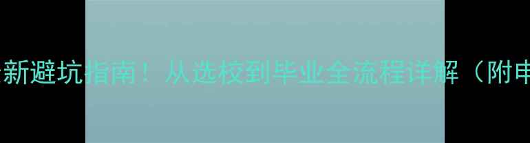 图片 📚美国留学最新避坑指南！从选校到毕业全流程详解（附申请时间表）1