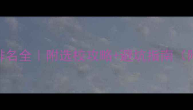 图片 📚美国研究型大学排名全｜附选校攻略+避坑指南（附TOP50完整名单）1