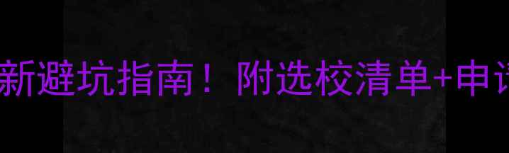 图片 📚美国高中申请全攻略最新避坑指南！附选校清单+申请时间线+成功案例分享🌟