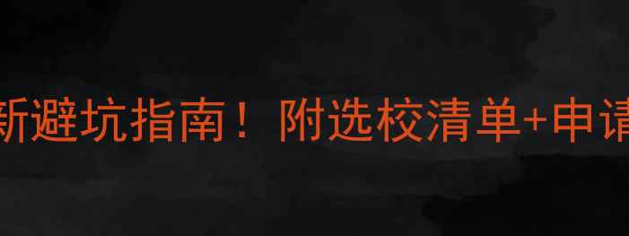 图片 📚美国高中申请全攻略最新避坑指南！附选校清单+申请时间线+成功案例分享🌟1