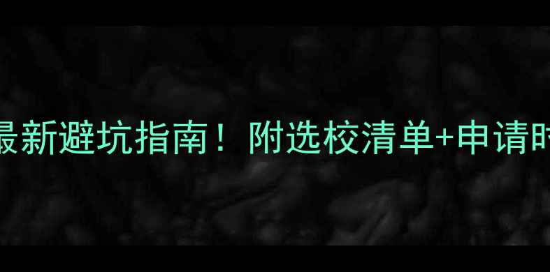 图片 📚美国高中申请全攻略最新避坑指南！附选校清单+申请时间线+成功案例分享🌟2