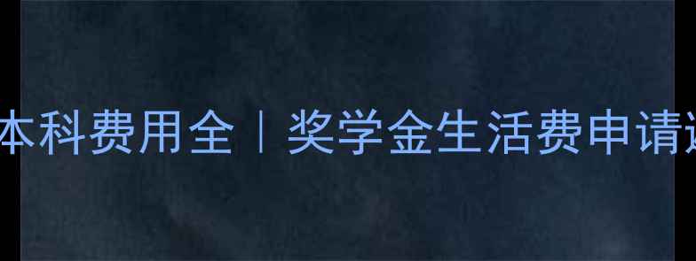 图片 📚耶鲁大学本科费用全｜奖学金生活费申请避坑指南🎓2