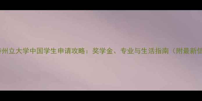 图片 📚肯特州立大学中国学生申请攻略：奖学金、专业与生活指南（附最新信息）1