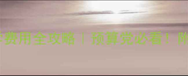 图片 📚英国意大利留学费用全攻略｜预算党必看！附隐藏省钱技巧💰1