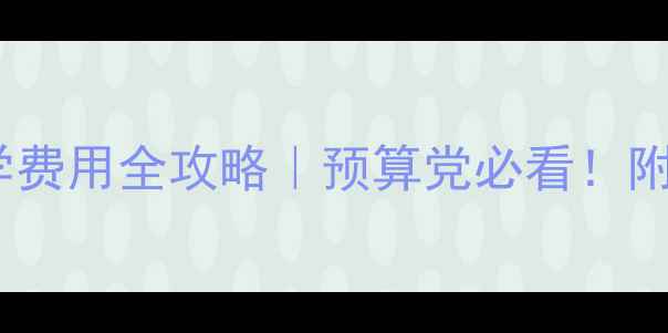 图片 📚英国意大利留学费用全攻略｜预算党必看！附隐藏省钱技巧💰2