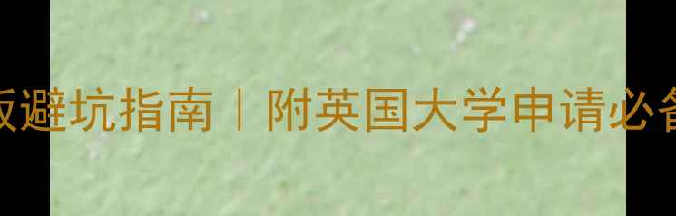 图片 📚英国留学CV模板避坑指南｜附英国大学申请必备的5大黄金法则1