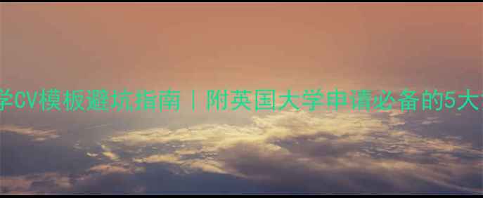 图片 📚英国留学CV模板避坑指南｜附英国大学申请必备的5大黄金法则2
