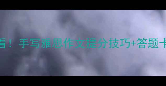 图片 📚英国留学必看！手写雅思作文提分技巧+答题卡避坑指南✏️