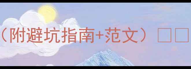 图片 📚英国留学文书模板（附避坑指南+范文）📚✨手把手教你拿offer！