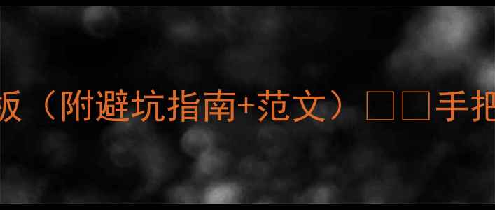 图片 📚英国留学文书模板（附避坑指南+范文）📚✨手把手教你拿offer！2