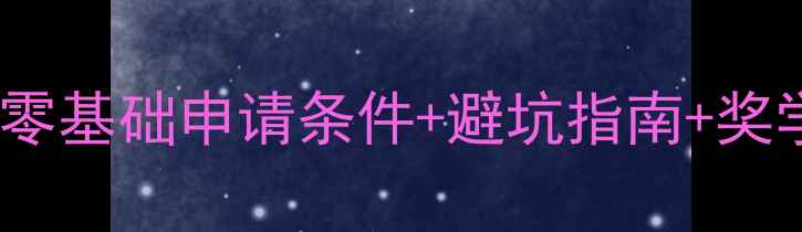 图片 📚英国留学申请全攻略｜零基础申请条件+避坑指南+奖学金信息（附最新清单）1