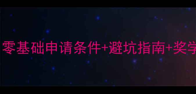 图片 📚英国留学申请全攻略｜零基础申请条件+避坑指南+奖学金信息（附最新清单）2
