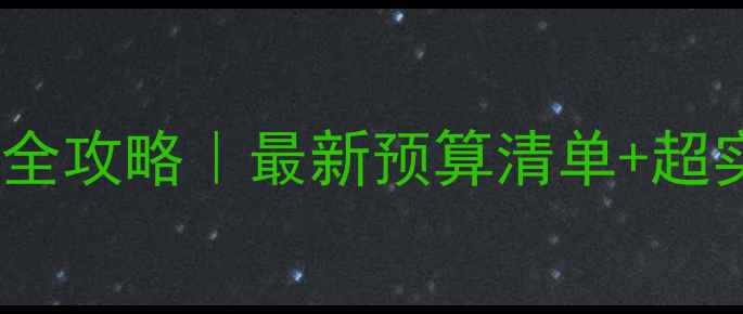 图片 📚英国留学费用全攻略｜最新预算清单+超实用省钱技巧💰2