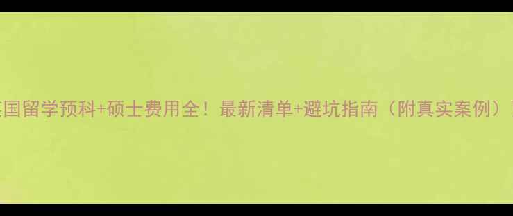 图片 📚英国留学预科+硕士费用全！最新清单+避坑指南（附真实案例）🇬🇧