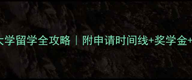 图片 📚西北大学留学全攻略｜附申请时间线+奖学金+专业🌍1