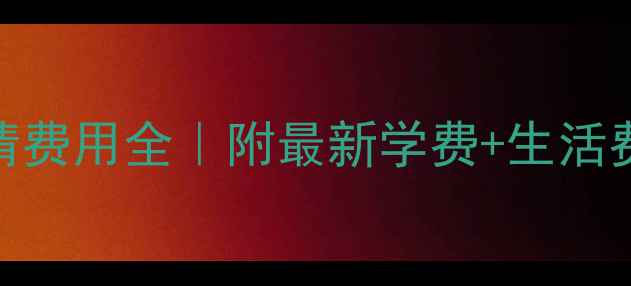 图片 📚谢菲尔德大学申请费用全｜附最新学费+生活费清单+奖学金攻略2