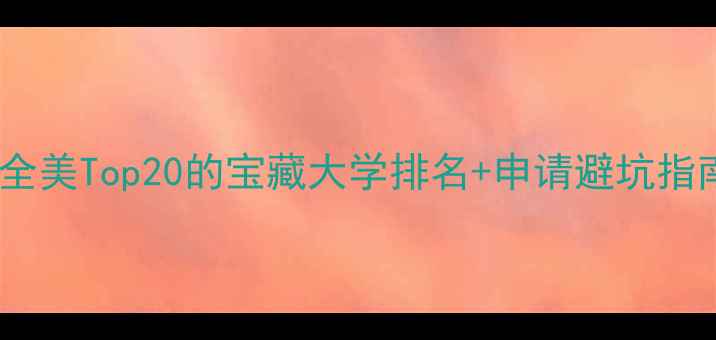 图片 📚迈阿密留学宝藏榜单全美Top20的宝藏大学排名+申请避坑指南（附真实学生案例）1