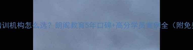 图片 📚郑州雅思培训机构怎么选？朗阁教育5年口碑+高分学员案例全（附免费试听预约）