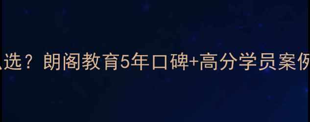 图片 📚郑州雅思培训机构怎么选？朗阁教育5年口碑+高分学员案例全（附免费试听预约）1