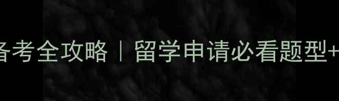 图片 📚雅思715分备考全攻略｜留学申请必看题型+时间规划表🌟