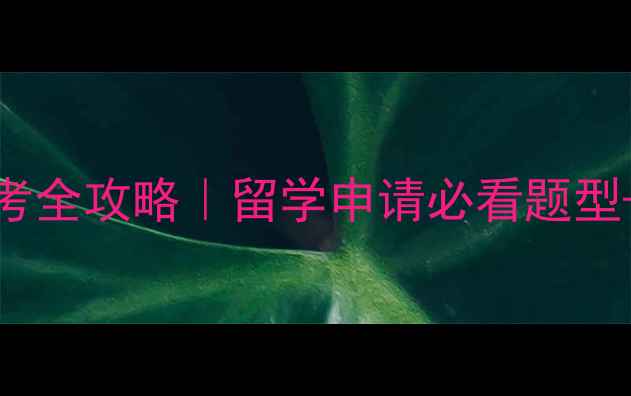 图片 📚雅思715分备考全攻略｜留学申请必看题型+时间规划表🌟2