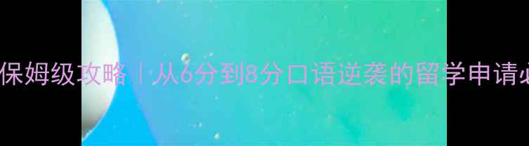 图片 📚雅思7788保姆级攻略｜从6分到8分口语逆袭的留学申请必看干货！2