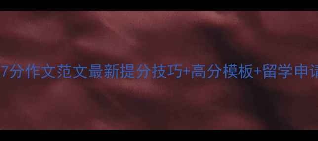 图片 📚雅思7分作文范文最新提分技巧+高分模板+留学申请必备2