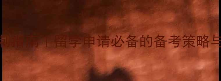 图片 📚雅思7分冲刺指南｜留学申请必备的备考策略与避坑清单🎓1