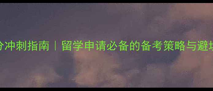 图片 📚雅思7分冲刺指南｜留学申请必备的备考策略与避坑清单🎓2