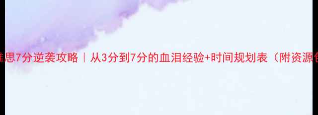 图片 📚雅思7分逆袭攻略｜从3分到7分的血泪经验+时间规划表（附资源包）