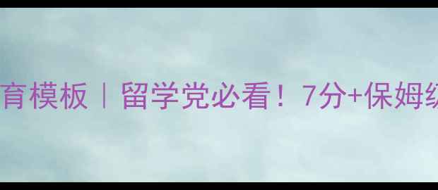 图片 📚雅思写作教育模板｜留学党必看！7分+保姆级拿分攻略✨2