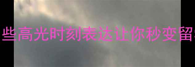 图片 📚雅思口语7分+！这些高光时刻表达让你秒变留学精英｜附万能模板