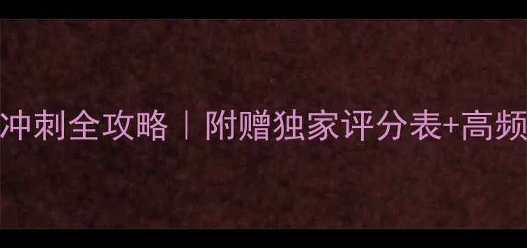 图片 📚雅思口语7分冲刺全攻略｜附赠独家评分表+高频题库+避坑指南