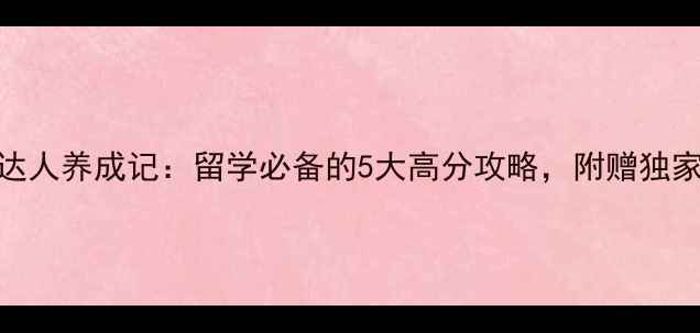图片 📚雅思听力9分达人养成记：留学必备的5大高分攻略，附赠独家备考资料包！1