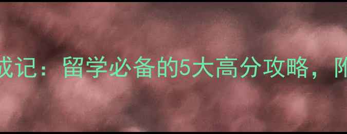 图片 📚雅思听力9分达人养成记：留学必备的5大高分攻略，附赠独家备考资料包！2