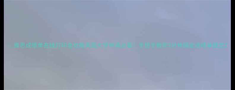 图片 📚雅思成绩单在线打印全攻略英国大学申请必看！手把手教你3分钟搞定成绩单提交2